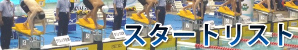 スタートリスト